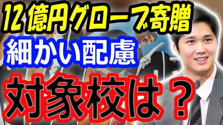 【海外の反応】大谷翔平のグローブ寄贈の日本の対象小学校にも細かい配慮！FA移籍争奪戦の中、6万個12億円寄付で野球人気復活へ