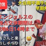 【ライブ配信】大谷翔平選手のFA問題は早期解決か⁉️エンジェルスの独占交渉期間はロス時間6日14時まで❗ファンの皆さんと楽しく😆気ままにおしゃべりします✨