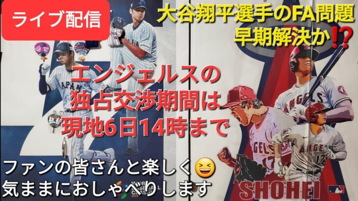 【ライブ配信】大谷翔平選手のFA問題は早期解決か⁉️エンジェルスの独占交渉期間はロス時間6日14時まで❗ファンの皆さんと楽しく😆気ままにおしゃべりします✨