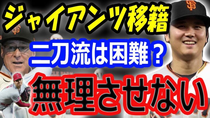 【海外の反応】大谷翔平ジャイアンツFA移籍でフル二刀流は困難？争奪戦スタート751億円契約の可能性