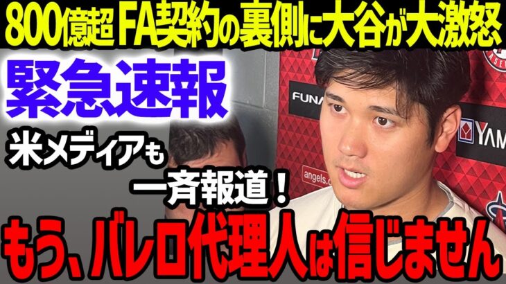 【緊急速報】大谷翔平のFA移籍金800億の裏でバレロ代理人の企みに全米大混乱…MLBの敵将の「異次元過ぎる神対応」を賞賛【海外の反応/MLB】