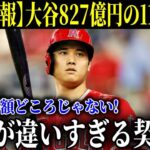 大谷翔平のFA移籍827億円の11年契約発表で全米大混乱！米メディアが一斉報道「MLB史上最高金額どころじゃない契約金！」【MLB/大谷翔平/海外の反応】