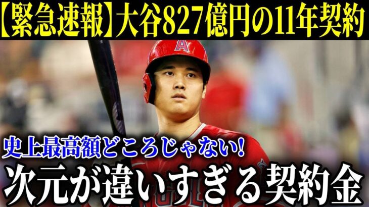 大谷翔平のFA移籍827億円の11年契約発表で全米大混乱！米メディアが一斉報道「MLB史上最高金額どころじゃない契約金！」【MLB/大谷翔平/海外の反応】