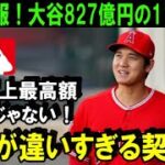 【緊急速報】大谷翔平のFA移籍827億円の11年契約発表で全米大混乱！米メディアが一斉報道「MLB史上最高金額どころじゃない契約金！」【海外の反応/MLB/野球】