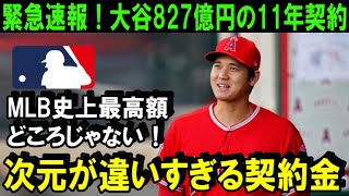 【緊急速報】大谷翔平のFA移籍827億円の11年契約発表で全米大混乱！米メディアが一斉報道「MLB史上最高金額どころじゃない契約金！」【海外の反応/MLB/野球】