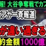 大谷翔平のFA移籍争奪戦で米メディアが一斉報道「カブス逆転」異次元過ぎる契約金に米国激震！米メディア「848億円」日メディア「1000億円