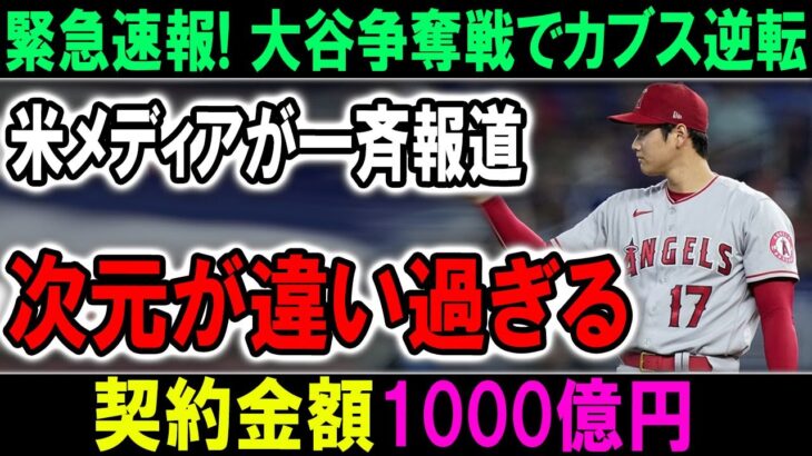 大谷翔平のFA移籍争奪戦で米メディアが一斉報道「カブス逆転」異次元過ぎる契約金に米国激震！米メディア「848億円」日メディア「1000億円