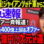 【緊急報道】大谷翔平のFA移籍でジャイアンツ909億円でドジャースから大谷強奪に米メディア一斉報道…ジャッジを400億上回る提示に世界激震！ボンズやメルビン監督の懇願で徹底対抗【海外の反応/MLB】