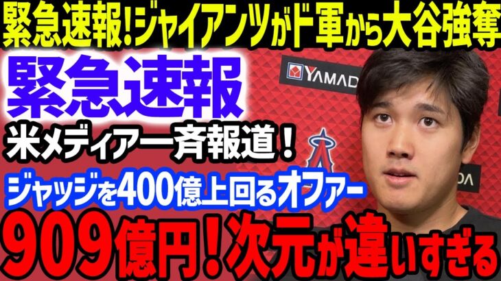 【緊急報道】大谷翔平のFA移籍でジャイアンツ909億円でドジャースから大谷強奪に米メディア一斉報道…ジャッジを400億上回る提示に世界激震！ボンズやメルビン監督の懇願で徹底対抗【海外の反応/MLB】