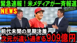 【緊急速報】大谷翔平のFA移籍が急展開！米メディアが前代未聞の早期決着の可能性を一斉報道！次元が違い過ぎる契約金909億円！ついにドジャースが勝利宣言か！【海外の反応/MLB/野球】