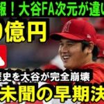 【緊急速報】大谷翔平のFA移籍909億円の異次元契約発表で全米パニック！MLB公式が早期決着の可能性を報道！「タイムリミットは3週間」米メディアが一斉報道【海外の反応/MLB/野球】