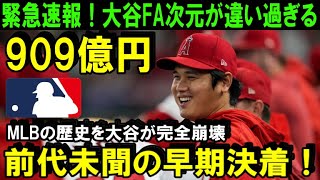 【緊急速報】大谷翔平のFA移籍909億円の異次元契約発表で全米パニック！MLB公式が早期決着の可能性を報道！「タイムリミットは3週間」米メディアが一斉報道【海外の反応/MLB/野球】