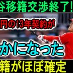 大谷翔平のFA移籍移籍交渉終了!950億円の13年契約が明らかになったで全米大混乱！移籍がほぼ確定「MLB史上最高金額どころじゃない契約金！」