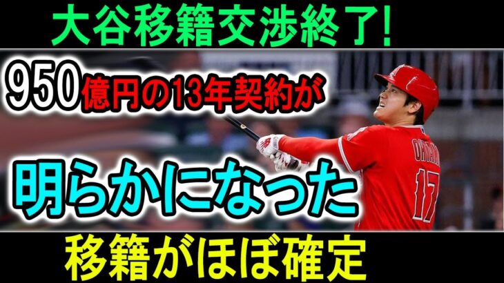 大谷翔平のFA移籍移籍交渉終了!950億円の13年契約が明らかになったで全米大混乱！移籍がほぼ確定「MLB史上最高金額どころじゃない契約金！」