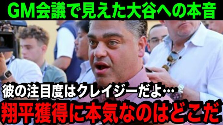 FAで大注目の大谷「大谷翔平獲得に本気なのはどこだ」GM会議で見えた本心とジャッジとコールの契約額から試算した巨額の資金【海外の反応/MLB/野球】