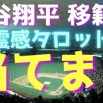 【霊感タロット】スバリ占う🔮大谷翔平選手のFA移籍先は○○⁉️野球⚾️メジャーリーグ⚾️MLB タロットカード占い🔮