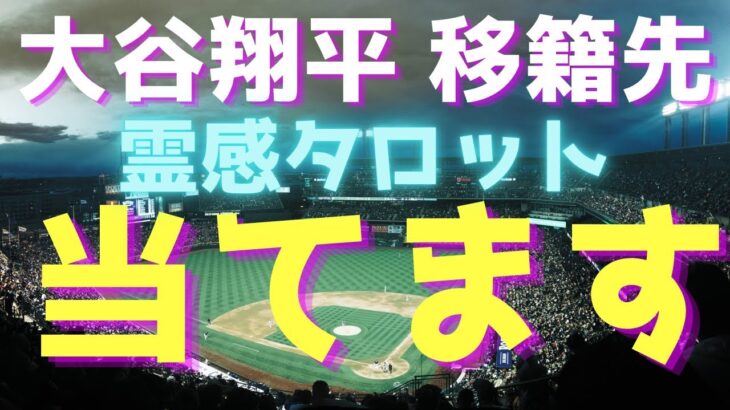 【霊感タロット】スバリ占う🔮大谷翔平選手のFA移籍先は○○⁉️野球⚾️メジャーリーグ⚾️MLB タロットカード占い🔮