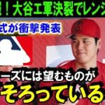 【緊急速報】大谷翔平のFA移籍エンゼルス交渉決裂で驚きの新展開！米メディアが一斉報道「来季はレンジャーズのユニフォーム！」【海外の反応/MLB/野球】