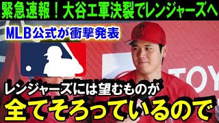 【緊急速報】大谷翔平のFA移籍エンゼルス交渉決裂で驚きの新展開！米メディアが一斉報道「来季はレンジャーズのユニフォーム！」【海外の反応/MLB/野球】