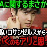 大谷FAに関するまさかの発言「税金が高いロサンゼルスから…出ていくのもアリだと思っている」思いもよらない新展開で追い風の球団が浮上【海外の反応MLB野球】