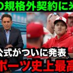 FAで大注目の【大谷翔平】遂に移籍先がほぼ確定！本気の獲得に巨額の資金発表で他球団が困惑…【海外の反応/MLB/野球】