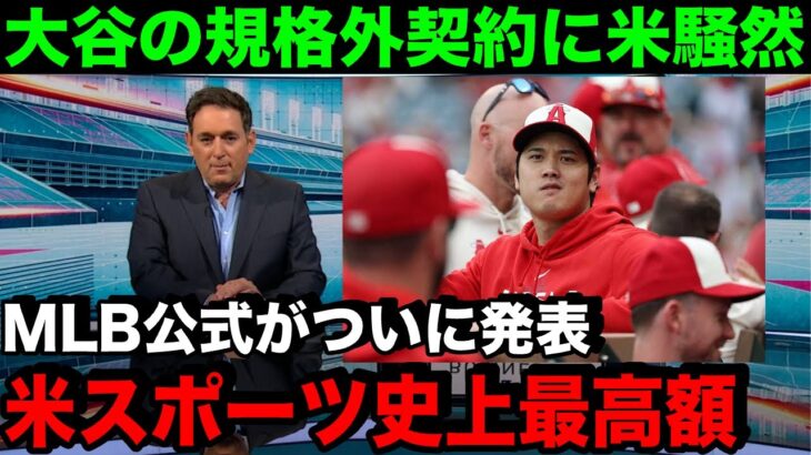 FAで大注目の【大谷翔平】遂に移籍先がほぼ確定！本気の獲得に巨額の資金発表で他球団が困惑…【海外の反応/MLB/野球】