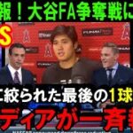 【緊急速報】大谷翔平のFA移籍争奪戦で米メディアが「その球団」を一斉報道！ついに絞られた最後のチーム「大谷自身も強い興味を示している」【海外の反応/MLB/野球】