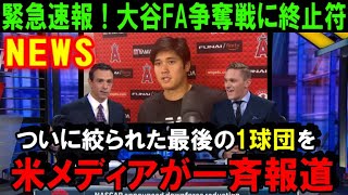 【緊急速報】大谷翔平のFA移籍争奪戦で米メディアが「その球団」を一斉報道！ついに絞られた最後のチーム「大谷自身も強い興味を示している」【海外の反応/MLB/野球】