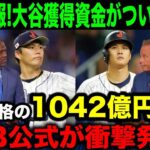 【緊急速報】大谷翔平のFA移籍争奪戦で米メディアが「獲得資金」を一斉報道！衝撃の価格に全米が驚愕！【海外の反応/MLB/野球】