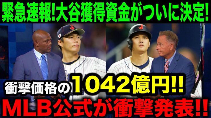 【緊急速報】大谷翔平のFA移籍争奪戦で米メディアが「獲得資金」を一斉報道！衝撃の価格に全米が驚愕！【海外の反応/MLB/野球】