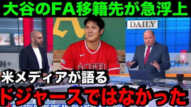 大谷のFA移籍先について米メディアが一斉報道!「誰も予想してなかった」ついに絞られた移籍先とは…【海外の反応/MLB/野球】