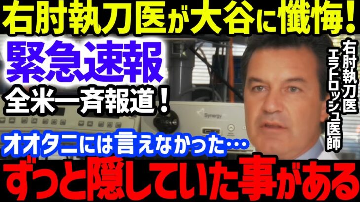 【緊急速報】大谷翔平のFA移籍争奪戦の中、「オオタニの右肘は…」と手術執刀医エラトロッシュの発言に米国震撼！シャーザーやトミー・ジョン手術のグラスノーや柳賢振のコメントも【海外の反応/MLB】