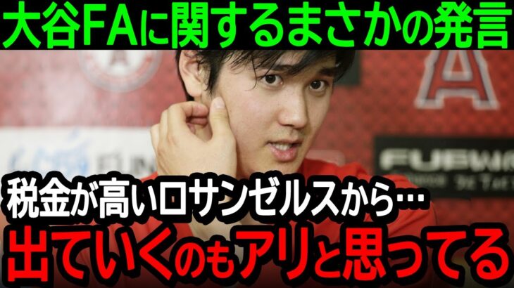 大谷FAに関するまさかの発言「税金が高いロサンゼルスから…出ていくのもアリだと思っている」思いもよらない新展開で追い風の球団が浮上【海外の反応MLB野球】