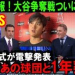 【緊急速報】大谷翔平のFA移籍争奪戦でMLB公式が「その球団」を電撃発表！6年前にエンゼルス入団を的中させたあの人物が放った球団名を米メディアが一斉報道！【海外の反応/MLB/野球】