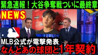 【緊急速報】大谷翔平のFA移籍争奪戦でMLB公式が「その球団」を電撃発表！6年前にエンゼルス入団を的中させたあの人物が放った球団名を米メディアが一斉報道！【海外の反応/MLB/野球】