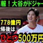 【緊急速報！】大谷翔平のFA移籍先はドジャースでほぼ確定！MLB公式が発表「今季FAナンバーワンを受賞」打撃面だけでもジャッジを大きく超える契約金額に米メディア激震【海外の反応/MLB/野球】