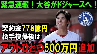 【緊急速報！】大谷翔平のFA移籍先はドジャースでほぼ確定！MLB公式が発表「今季FAナンバーワンを受賞」打撃面だけでもジャッジを大きく超える契約金額に米メディア激震【海外の反応/MLB/野球】