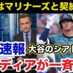 【緊急速報】大谷翔平FA移籍にシアトルマリナーズ移籍が急浮上し全米が大パニック！MLB公式「大谷翔平はマリナーズと契約する」【海外の反応/MLB】