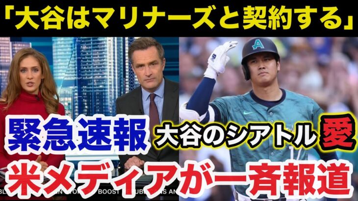 【緊急速報】大谷翔平FA移籍にシアトルマリナーズ移籍が急浮上し全米が大パニック！MLB公式「大谷翔平はマリナーズと契約する」【海外の反応/MLB】