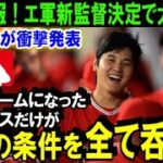 【緊急報道】大谷翔平のFA移籍争奪戦がまさかの急展開！MLB公式が衝撃発表「オオタニの条件を全て呑めるのはエンゼルスだけ」米メディアも一斉報道「ショウヘイがエ軍を選ぶ理由」【海外の反応/MLB/野球】