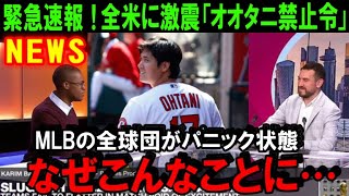 【緊急速報】大谷翔平のFA移籍争奪戦で米メディアが伝えた“異例の動向”「こんなこと今までなかった」MLBの各球団が“オオタニ”を口にできない状況に全米パニック！【海外の反応/MLB/野球】