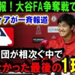 【緊急速報】大谷翔平のFA移籍争奪戦で「その球団」が放った“最後の一手”を米メディアが一斉報道！MLBの球団が次々に撤退していく中で諦めなかった球団が最後にド軍に勝つ！【海外の反応/MLB/野球】