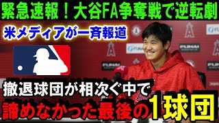 【緊急速報】大谷翔平のFA移籍争奪戦で「その球団」が放った“最後の一手”を米メディアが一斉報道！MLBの球団が次々に撤退していく中で諦めなかった球団が最後にド軍に勝つ！【海外の反応/MLB/野球】