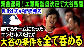 【緊急報道】大谷翔平のFA移籍争奪戦がまさかの急展開！MLB公式が衝撃発表「オオタニの条件を全て呑めるのはエンゼルスだけ」米メディアも一斉報道「ショウヘイがエ軍を選ぶ理由」【海外の反応/MLB/野球】