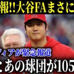 【緊急速報】大谷翔平のFA移籍争奪戦でMLB公式が「その球団」を公表！米メディアが一斉報道…米MLB球団が日本人獲得に二人総額1050億円を出す！【MLB/大谷翔平】