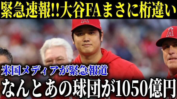 【緊急速報】大谷翔平のFA移籍争奪戦でMLB公式が「その球団」を公表！米メディアが一斉報道…米MLB球団が日本人獲得に二人総額1050億円を出す！【MLB/大谷翔平】