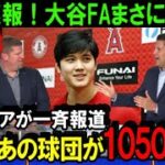 【緊急速報】大谷翔平のFA移籍争奪戦でMLB公式が「その球団」を公表！次元が違い過ぎる契約金でいよいよ決着か！米MLB球団が日本人獲得に二人総額1050億円を出す！【海外の反応/MLB/野球】