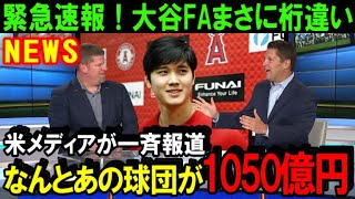 【緊急速報】大谷翔平のFA移籍争奪戦でMLB公式が「その球団」を公表！次元が違い過ぎる契約金でいよいよ決着か！米MLB球団が日本人獲得に二人総額1050億円を出す！【海外の反応/MLB/野球】