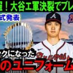 【緊急速報】大谷翔平のFA移籍エンゼルス交渉決裂で来季ブレーブスのユニフォーム姿が米メディアで一斉報道！MLB選手会が正式に発表「オオタニはQOを拒否」【海外の反応/MLB/野球】