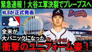 【緊急速報】大谷翔平のFA移籍エンゼルス交渉決裂で来季ブレーブスのユニフォーム姿が米メディアで一斉報道！MLB選手会が正式に発表「オオタニはQOを拒否」【海外の反応/MLB/野球】